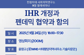 IHR 개정과 펜데믹 협약 및 함의.png 첨부 이미지